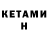 КЕТАМИН ketamine Damian P