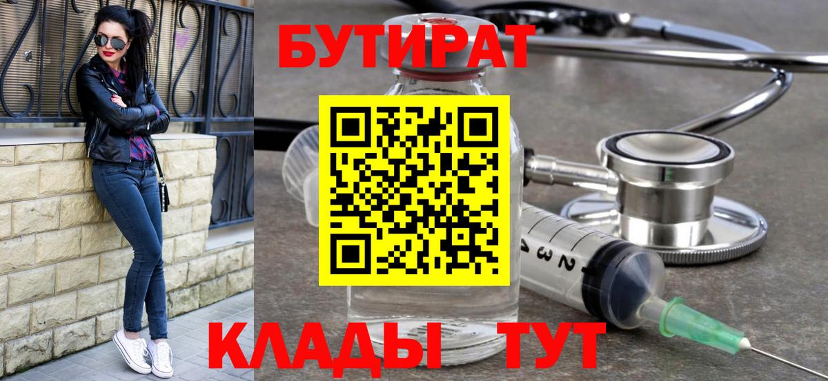 Ногинск  БУТИРАТ  Вход с VPN  Бутират BDO 